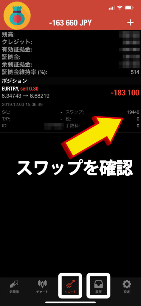 携帯アプリでスワップを確認