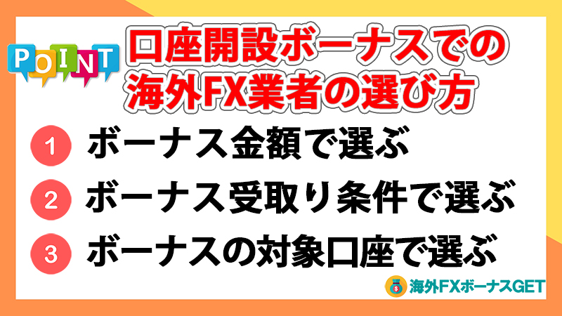口座開設ボーナスでの業者の選び方