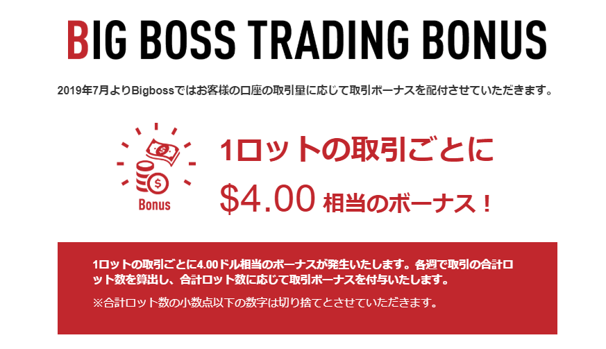 Bigbossの取引ボーナス